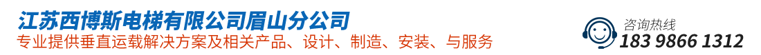 江苏西博斯电梯有限公司眉山分公司