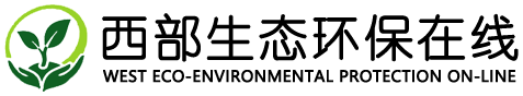 西部生态环保在线——四川吉祥云文化传媒有限公司