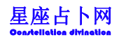 星座表十二星座查询_十二星座性格特点分析_星座占卜网