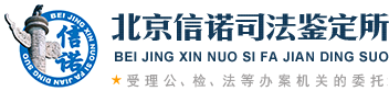 司法局批准的亲子鉴定中心机构-北京信诺司法鉴定所