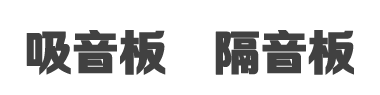 隔音板-吸音板-吸音材料-声屏障-聚酯纤维吸音板厂家-隔音板生产厂家