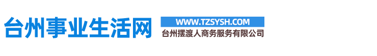 台州摆渡人商务服务有限公司/台州事业生活网、台州项目对接、台州企业服务