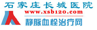 静脉血栓|下肢静脉血栓的治疗|下肢深静脉血栓的治疗-石家庄长城医院