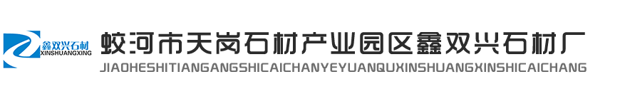 吉林白|吉林白石材|吉林白厂家 - 蛟河市天岗石材产业园区鑫双兴石材厂