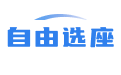 选座位_在线选座系统_学生选座系统_选座小程序