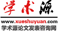 学术源咨询网 SY，论文加急发表 SY，学术论文发表，医学论文发表，教育论文发表，职称评定，期刊推荐，沈阳论文发表刊登服务机构，沈阳论文代发