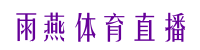 雨燕体育直播nba在线观看高清_雨燕体育直播nba在线观看免费_雨燕体育直播在线看高清视频_雨燕体育直播