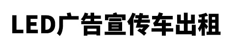 温州广告车出租-宣传车出租-LED宣传车租赁-温州市LED广告宣传车出租