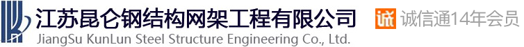 网架,网架加工,网架价格――江苏昆仑钢结构网架工程有限公司
