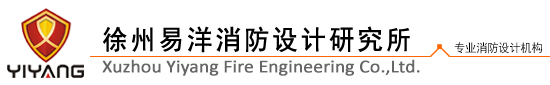 徐州消防设计-徐州易洋消防设计研究所--代办手续-甲级资质