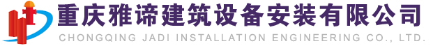 重庆消防安装公司_重庆雅谛建筑设备安装有限公司官方网站