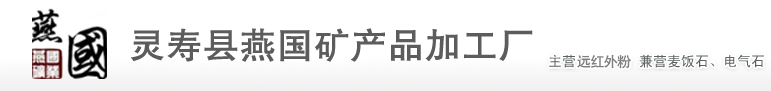 远红外粉_远红外粉价格_石家庄远红外粉厂家-灵寿县燕国矿产品加工厂