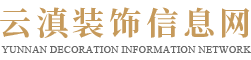 装饰工程_装修效果图设计_云滇装饰信息网_大理市禹畅装饰工程有限公司