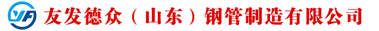 无缝钢管,合金钢管,精密钢管,高压锅炉管,中低压锅炉管,化肥专管,石油裂化管,无缝方矩管 - 友发德众（山东）钢管制造有限公司