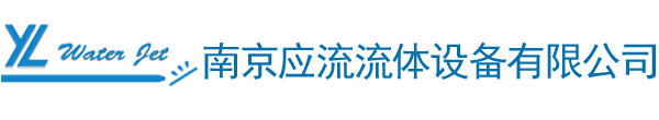 南京应流流体设备有限公司-南京大地水刀配件-美国FLOW福禄水刀配件-美国kmt水刀配件-沈阳奥拓福水刀切割配件-水刀水切割机直驱水刀