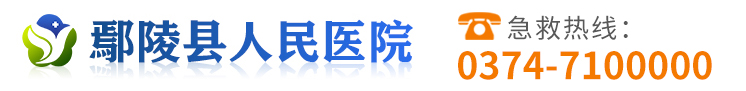 鄢陵县人民医院,鄢陵县人民医院