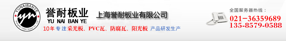 采光板、FRP防腐瓦、PVC塑钢瓦-上海誉耐板业有限公司13761730611
