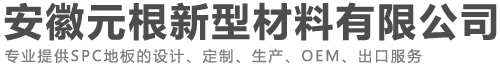 安徽SPC地板-SPC石塑地板厂家-安徽元根新型材料有限公司