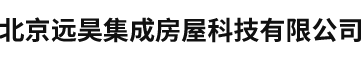 北京远昊集成房屋科技有限公司__北京远昊集成房屋科技有限公司