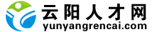 云阳人才网_云阳招聘网_云阳人才市场_云阳人事人才网_云阳人家招聘网_云阳最新招聘信息