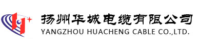 低烟无卤电缆_路灯电缆_地铁电缆_扬州华城电缆有限公司