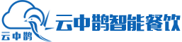 SaaS智能餐饮管理系统 扫码点餐系统 收银系统-云中鹊