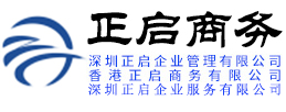 深圳正启企业管理有限公司-香港公司注册_香港银行开户_离岸公司注册_注册香港公司