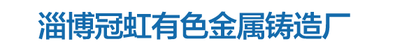 铜导板_铜轴瓦_铜铸件_铜蜗轮_青铜|黄铜铜套-淄博冠虹有色金属铸造厂