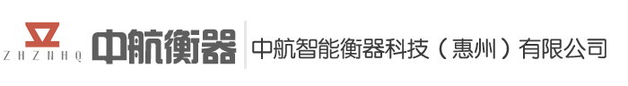地磅-中航智能衡器科技(惠州)有限公司