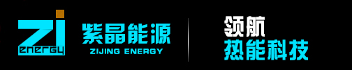 紫晶电锅炉,吉林省紫晶能源科技有限公司,长春电锅炉