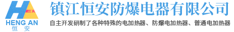 镇江恒安防爆电器有限公司