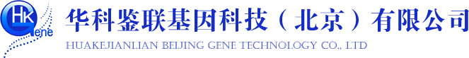 华科鉴联基因科技（北京）有限公司