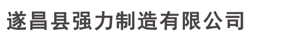 遂昌县强力制造有限公司