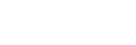 浙江树尔文化创意有限公司