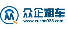 成都租车_成都大巴车租赁_租车公司_企业租车_西安租车_西安租车公司电话_企业商务会议租车网-众企汽车租赁公司