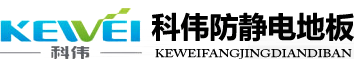 河南郑州科伟防静电地板有限公司