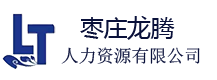 枣庄龙腾人力资源服务有限公司