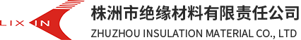 株洲市绝缘材料有限责任公司-电机、变压器、电抗器、轨道交通等各类绝缘材料。