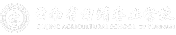 云南省曲靖农业学校-云南省曲靖农业学校