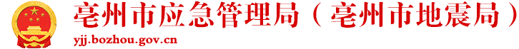 亳州市应急管理局（亳州市地震局）