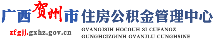广西贺州市住房公积金管理中心网站 - zfgjj.gxhz.gov.cn