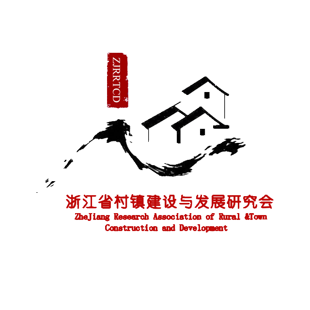 浙江省村镇建设与发展研究会